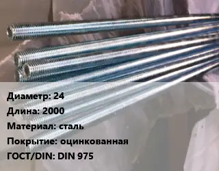 Шпилька стальная 24 L=2000 сталь оцинкованная ГОСТ: DIN 975